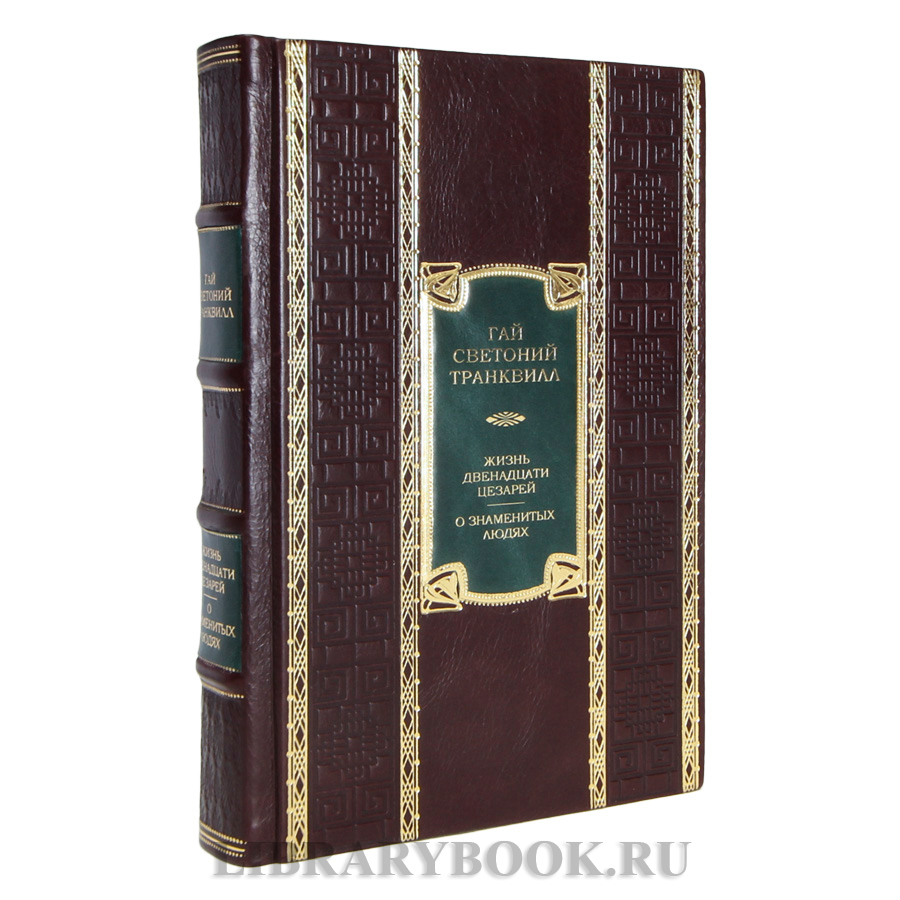 Подарочная книга Гай Светоний Транквилл Жизнь двенадцати цезарей. О знаменитых людях в кожаном переплете
