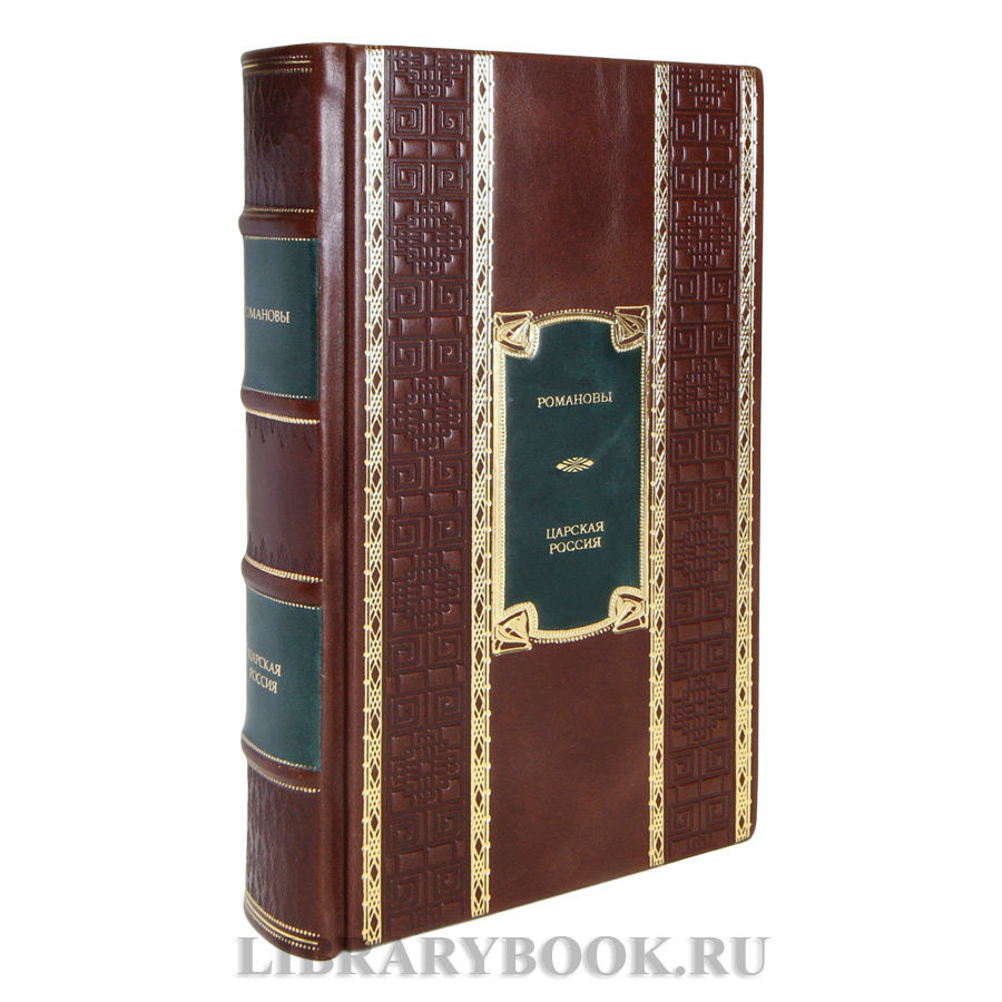 Подарочные книги Царская Россия: Романовы, Рюриковичи, Герои Смуты в 3-х томах в кожаном переплете