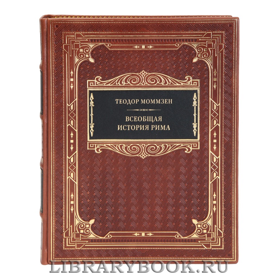 Эксклюзивная книга Теодор Моммзен Всеобщая история Рима