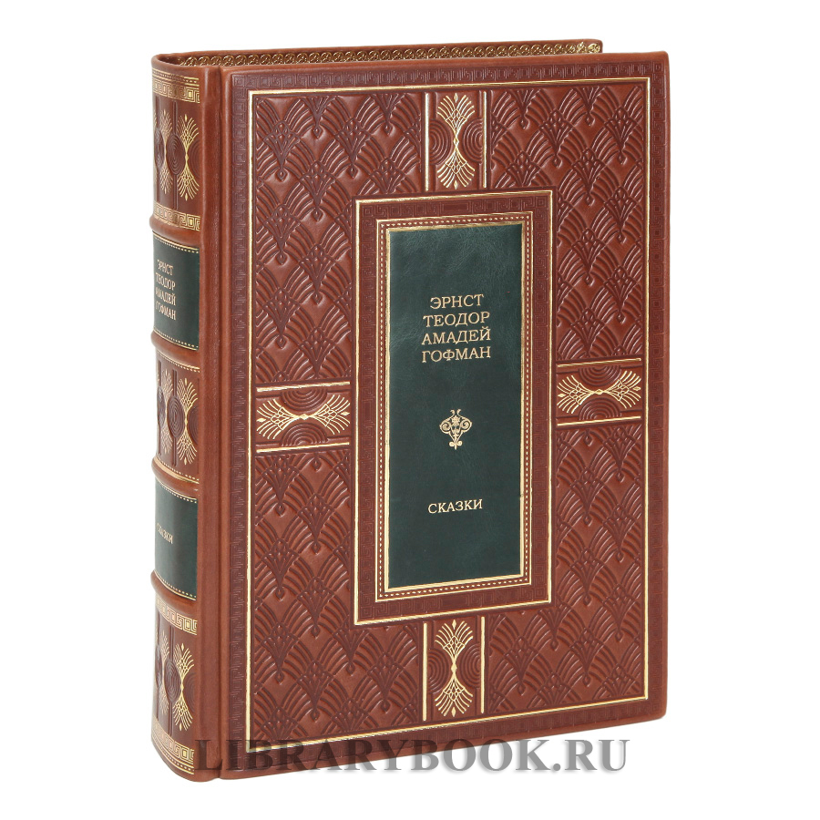 Элитное издание книги Эрнст Теодор Амадей Гофман Сказки в кожаном переплете