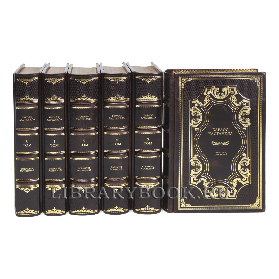 Коллекционные книги Карлос Кастанеда Собрание сочинений в 6 томах в кожаном переплете