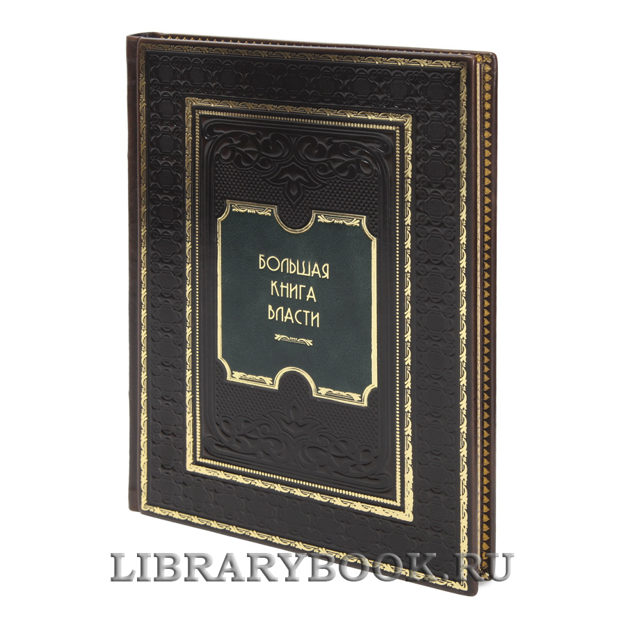 Подарочная книга Большая книга власти в кожаном переплете
