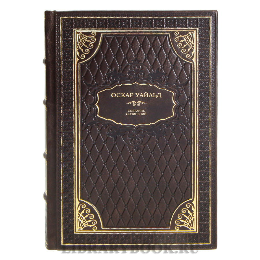 Элитные книги Оскар Уайльд. Собрание сочинений в 3 томах в кожаном переплете