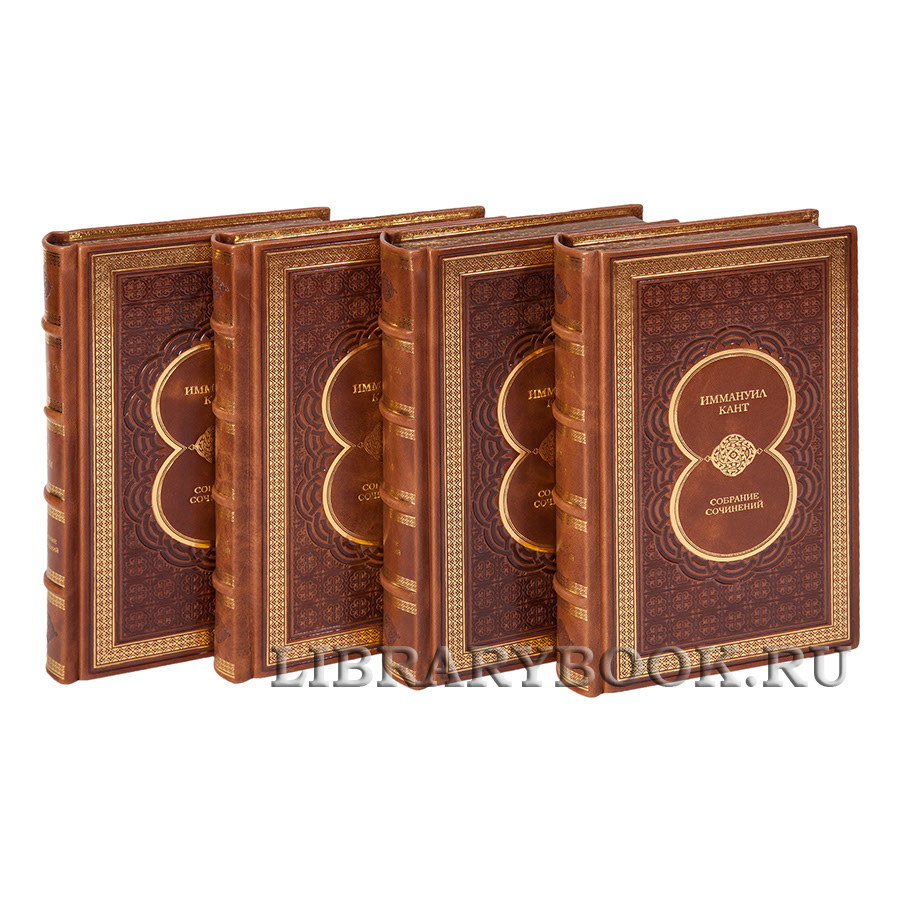 Подарочное издание книги Иммануил Кант Собрание сочинений в 8 томах в кожаном переплете