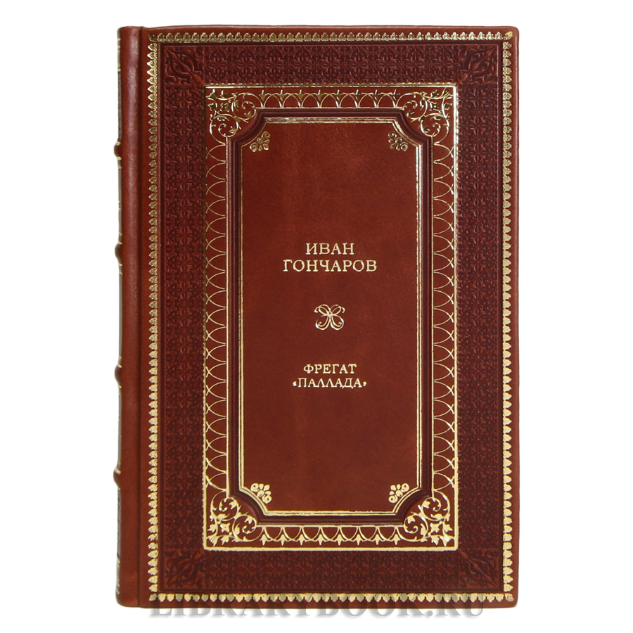 Коллекционные книги Иван Гончаров Фрегат «Паллада» в 2-х томах в кожаном переплете