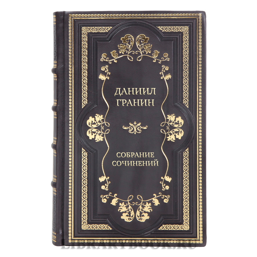 Элитные книги Даниил Гранин Собрание сочинений в 8 томах