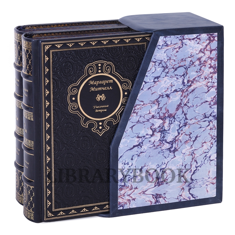 Коллекционное издание книги Унесенные ветром. Митчелл Маргарет в 2-х томах в кожаном переплете