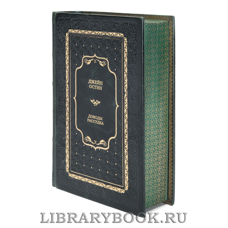 Подарочная книга Джейн Остин Доводы рассудка