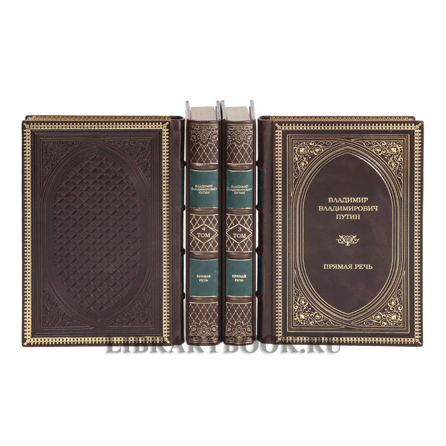 Элитные книги Прямая речь Владимир Владимирович Путин в 4-х томах в кожаном переплете