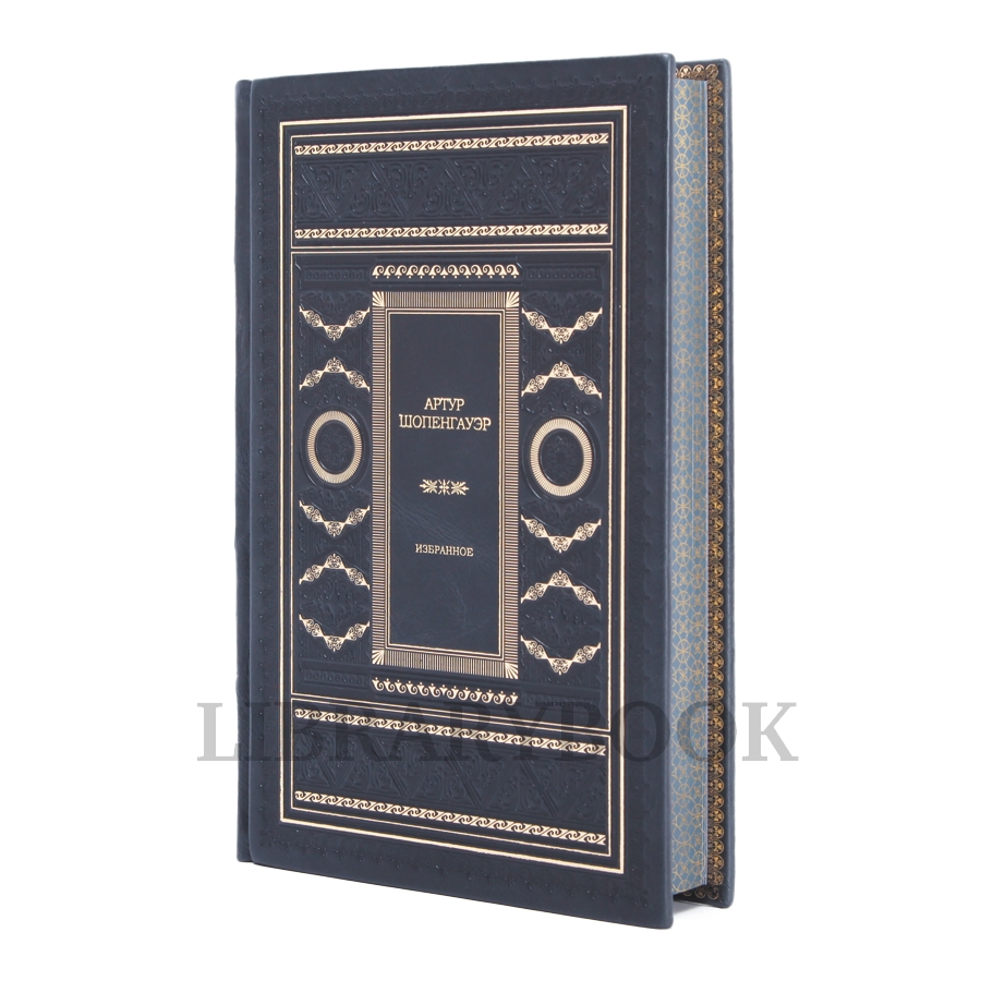 Элитное издание книги Артур Шопенгауэр Избранное в одном томе в кожаном переплете