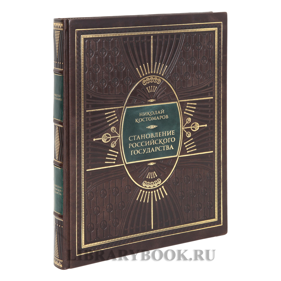 Элитная книга Становление Российского государства Николай Костомаров в кожаном переплете