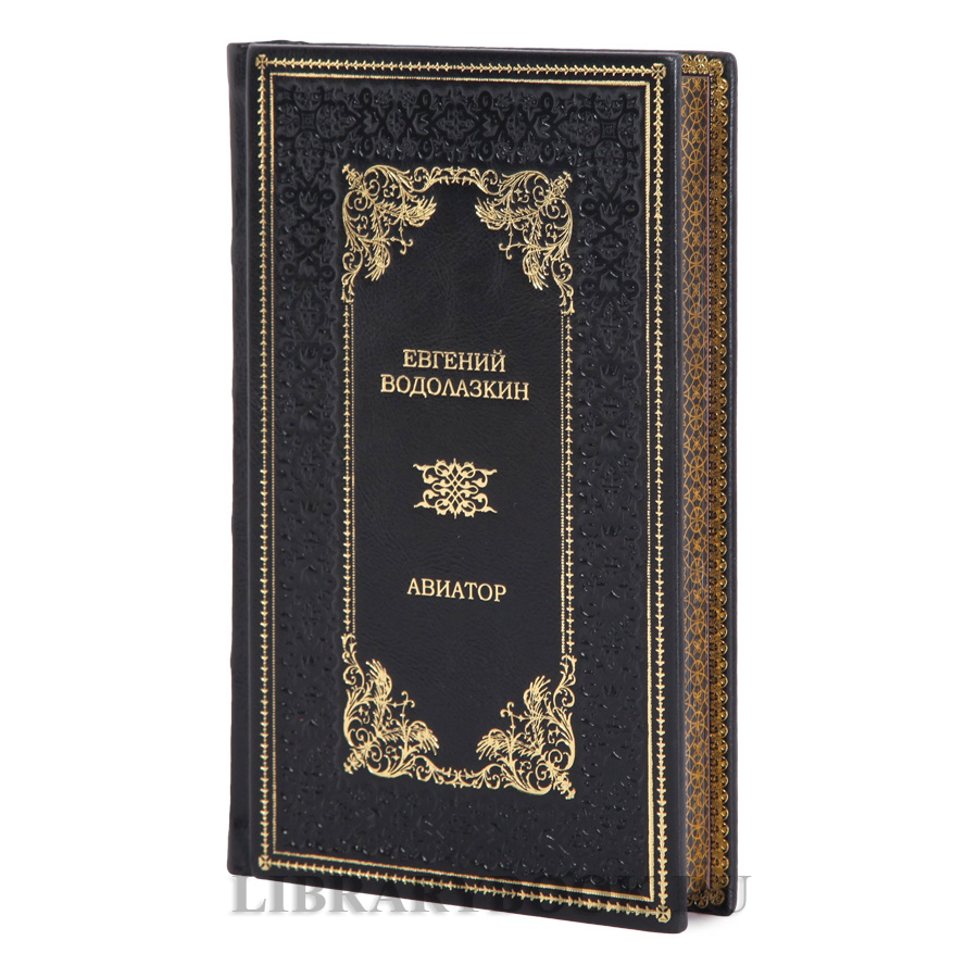 Эксклюзивные книги Евгений Водолазкин «Чагин», «Авиатор» в кожаном переплете