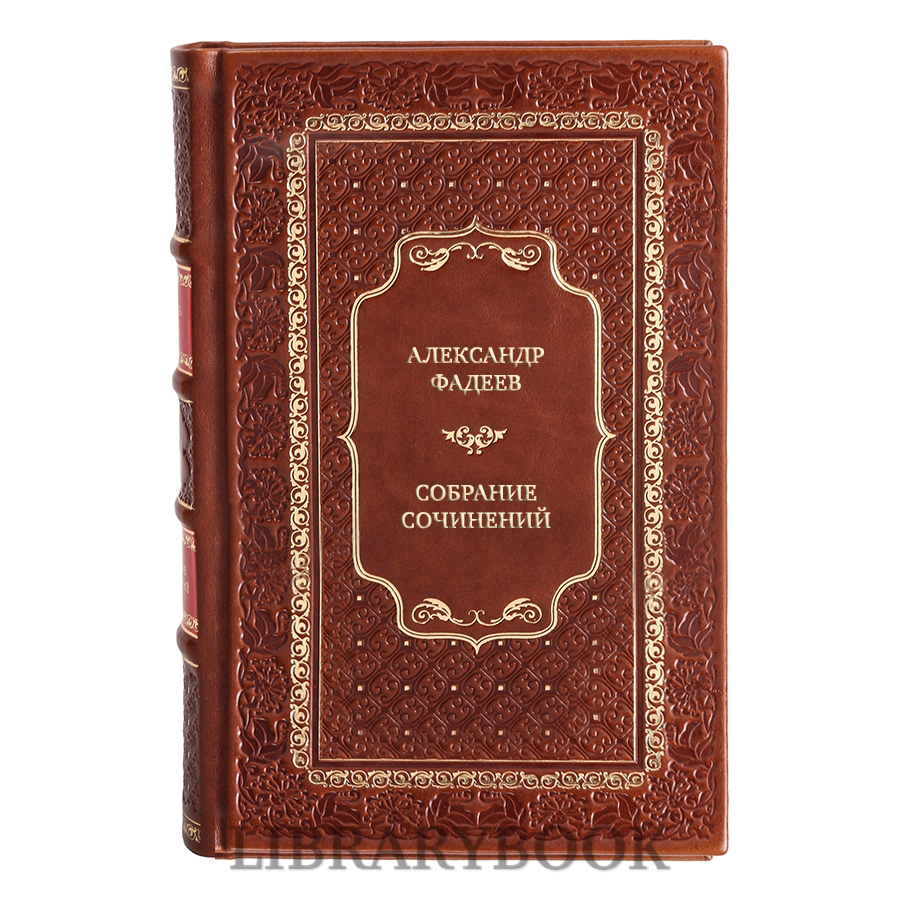 Подарочные книги Александр Фадеев Собрание сочинений в 7 томах в кожаном переплете