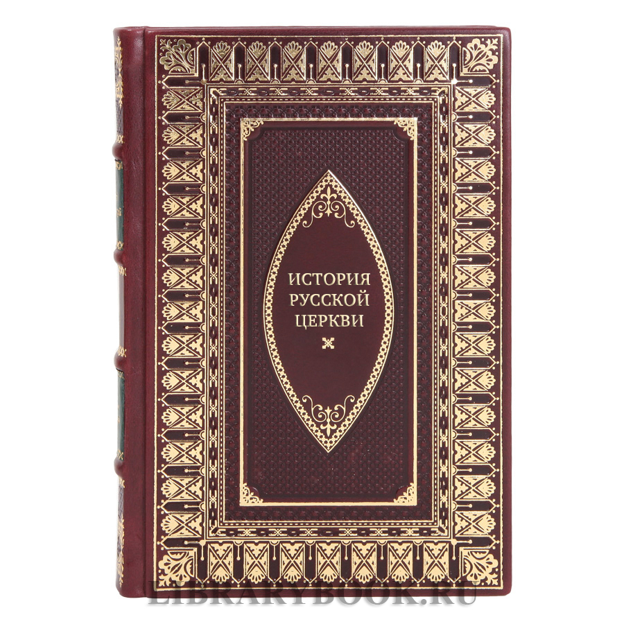 Эксклюзивные книги История Русской Церкви в 10-ти томах
