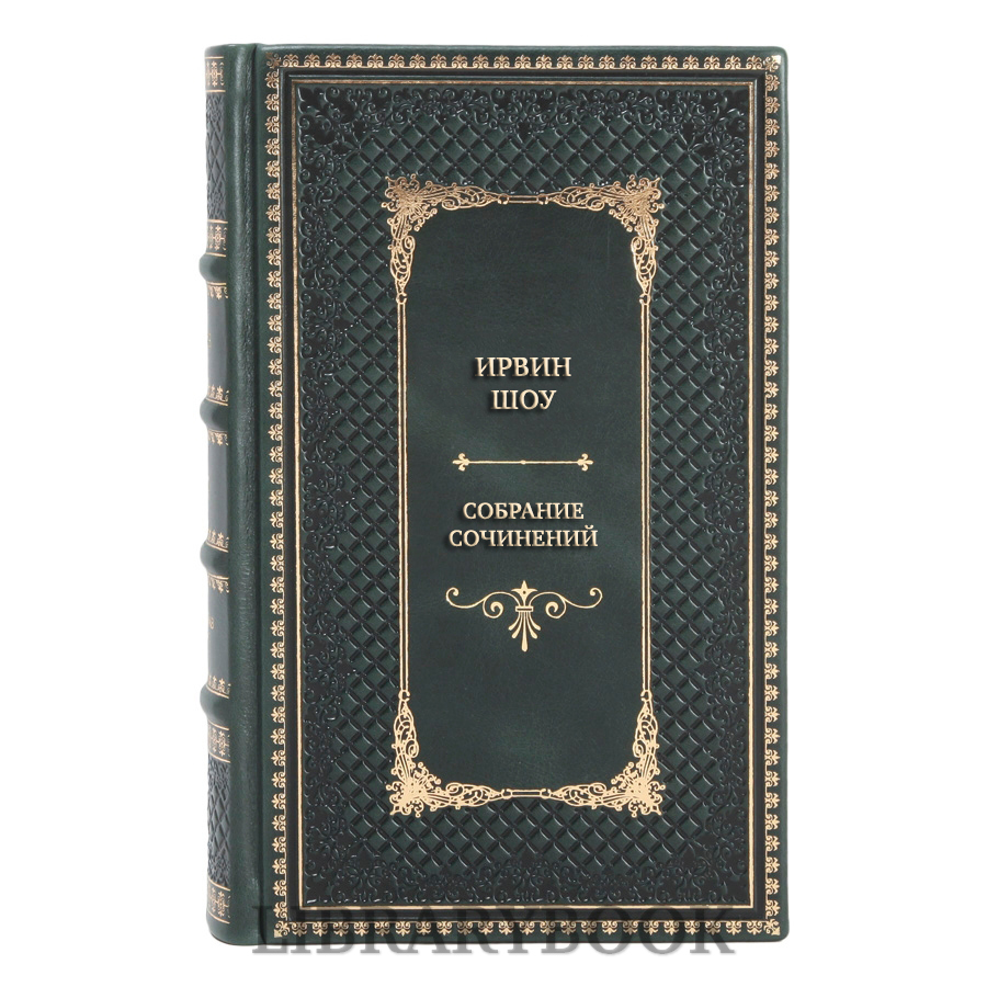 Подарочные книги Ирвин Шоу Собрание сочинений в 11 томах в кожаном переплете