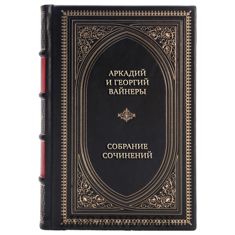 Подарочные книги Аркадий и Георгий Вайнеры Собрание сочинений в 9 томах в кожаном переплете
