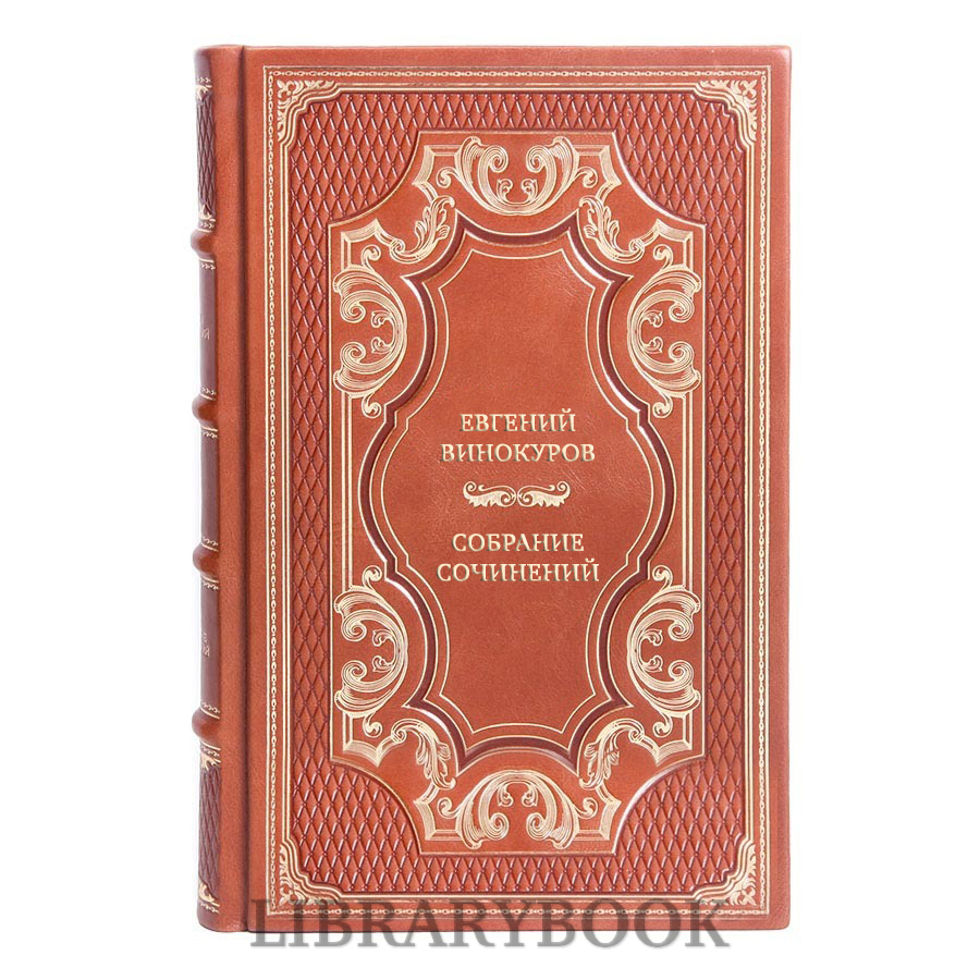 Коллекционные книги Евгений Винокуров Собрание сочинений в 3 томах в кожаном переплете