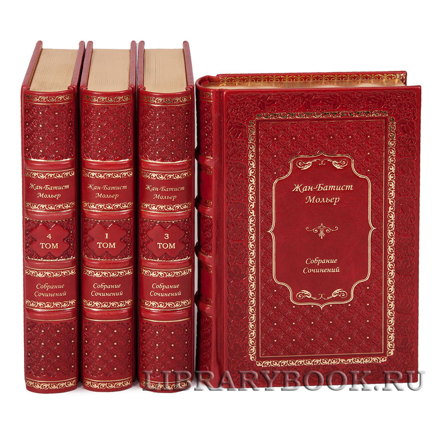 Элитные книги Мольер Жан-Батист Собрание сочинений в 4 томах в кожаном переплете