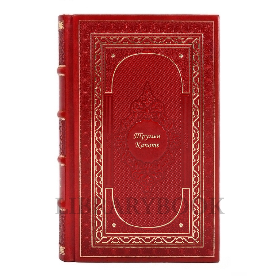 Эксклюзивные книги  Трумен Капоте Собрание сочинений в 3 томах в кожаном переплете