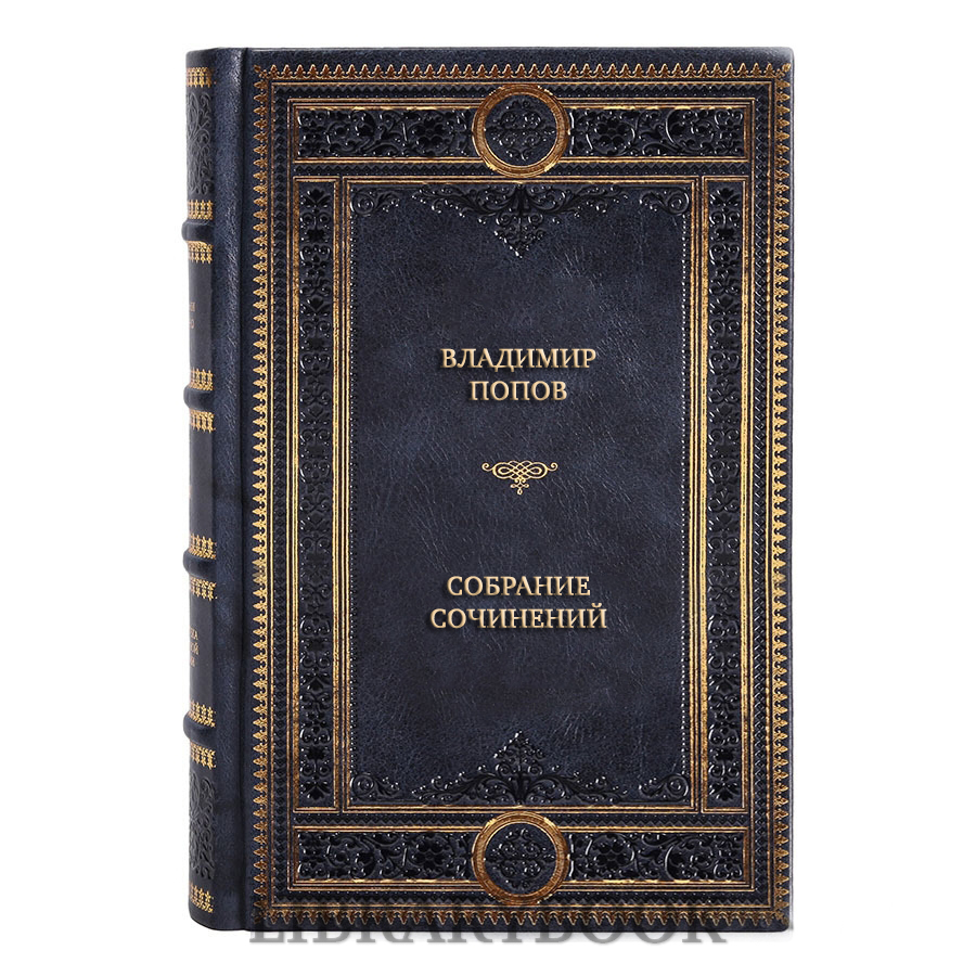 Элитные книги Владимир Попов Собрание сочинений в 4 томах в кожаном переплете