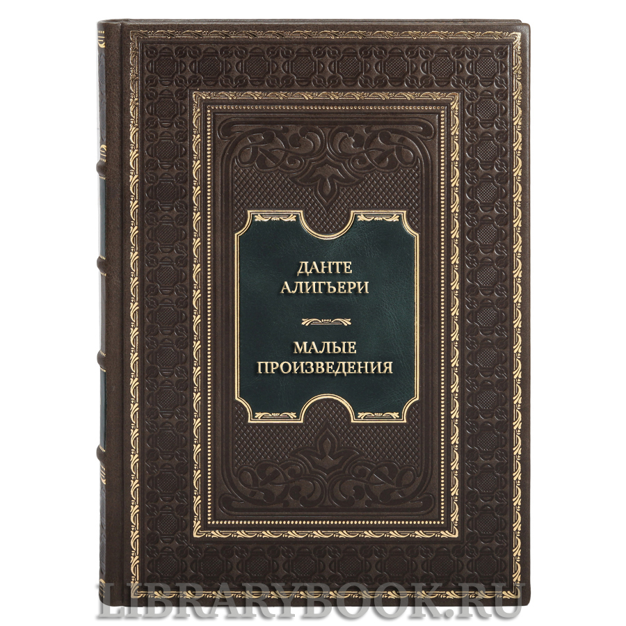 Элитная книга Данте Алигьери Малые произведения в кожаном переплете