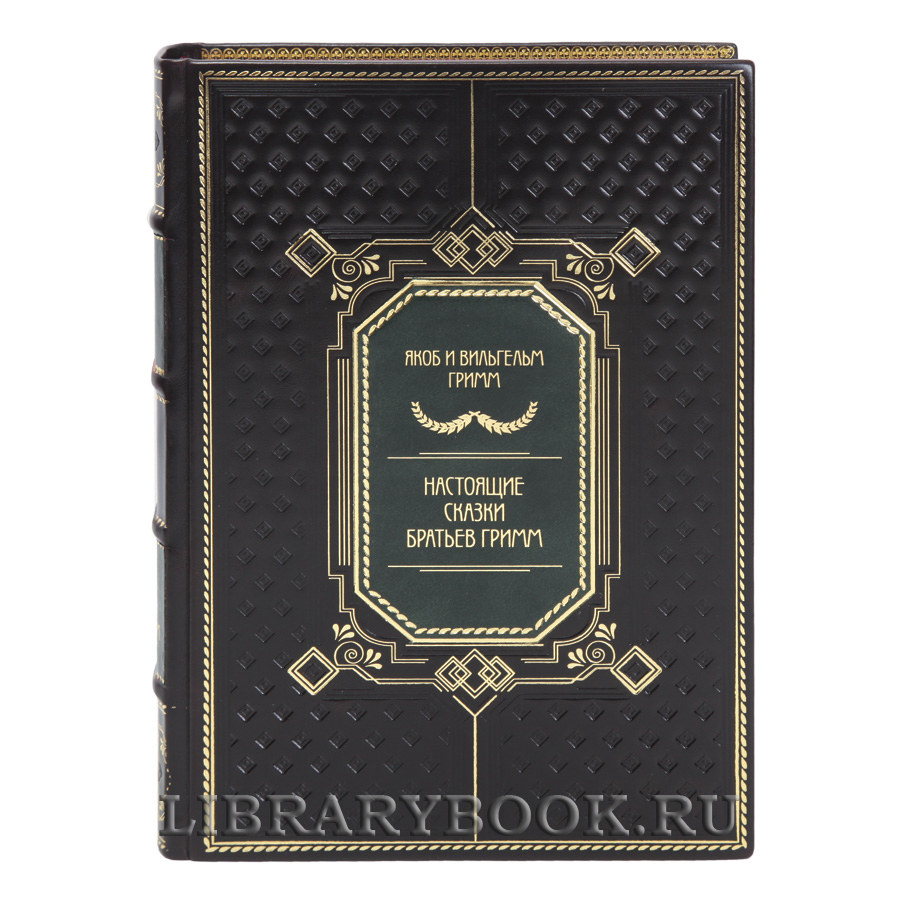 Коллекционная книга Настоящие сказки Братьев Гримм в кожаном переплете