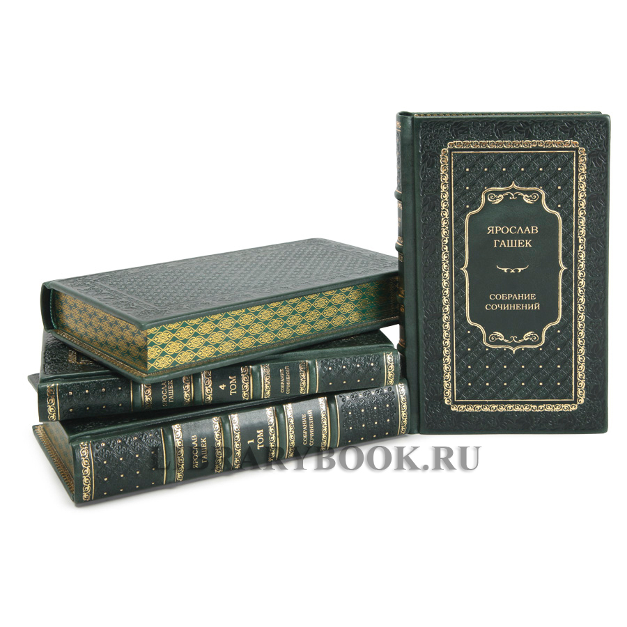 Коллекционное издание книги Ярослав Гашек. Собрание сочинений в 4 томах в кожаном переплете