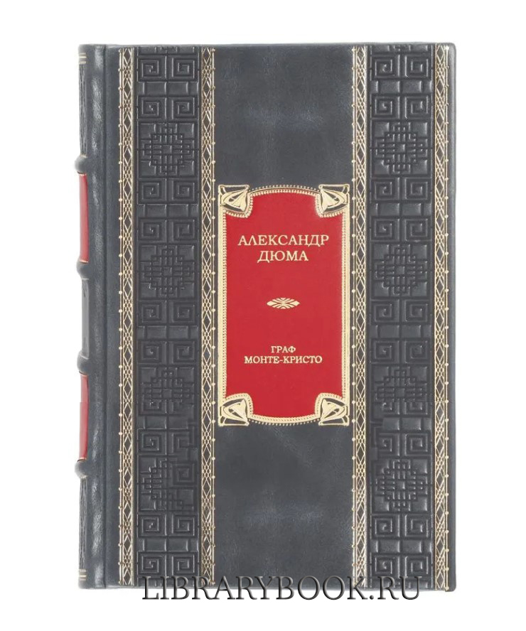Подарочное издание Граф Монте-Кристо Александр Дюма в кожаном переплете