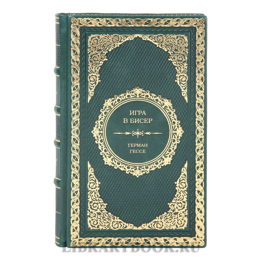 Подарочное издание Игра в бисер Герман Гессе в кожаном переплете