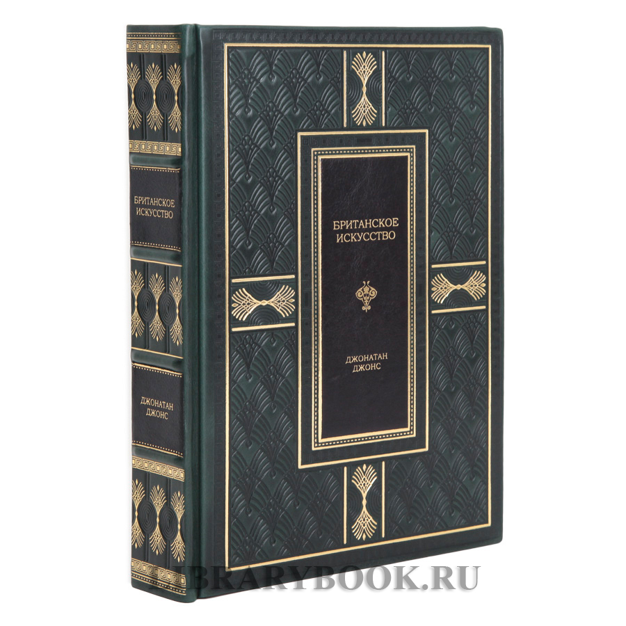 Эксклюзивное издание Джонатан Джонс Британское искусство в кожаном переплете