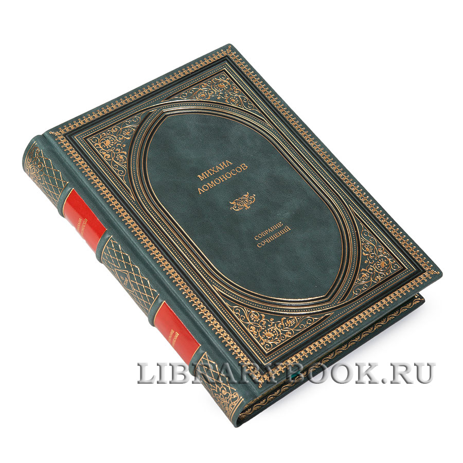Подарочное издание книги Ломоносов Михаил Собрание сочинений в 10 томах в кожаном переплете