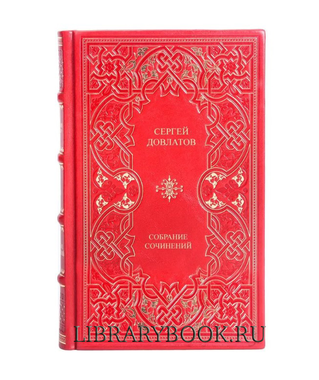 Подарочное издание Сергей Довлатов Собрание сочинений в кожаном переплете