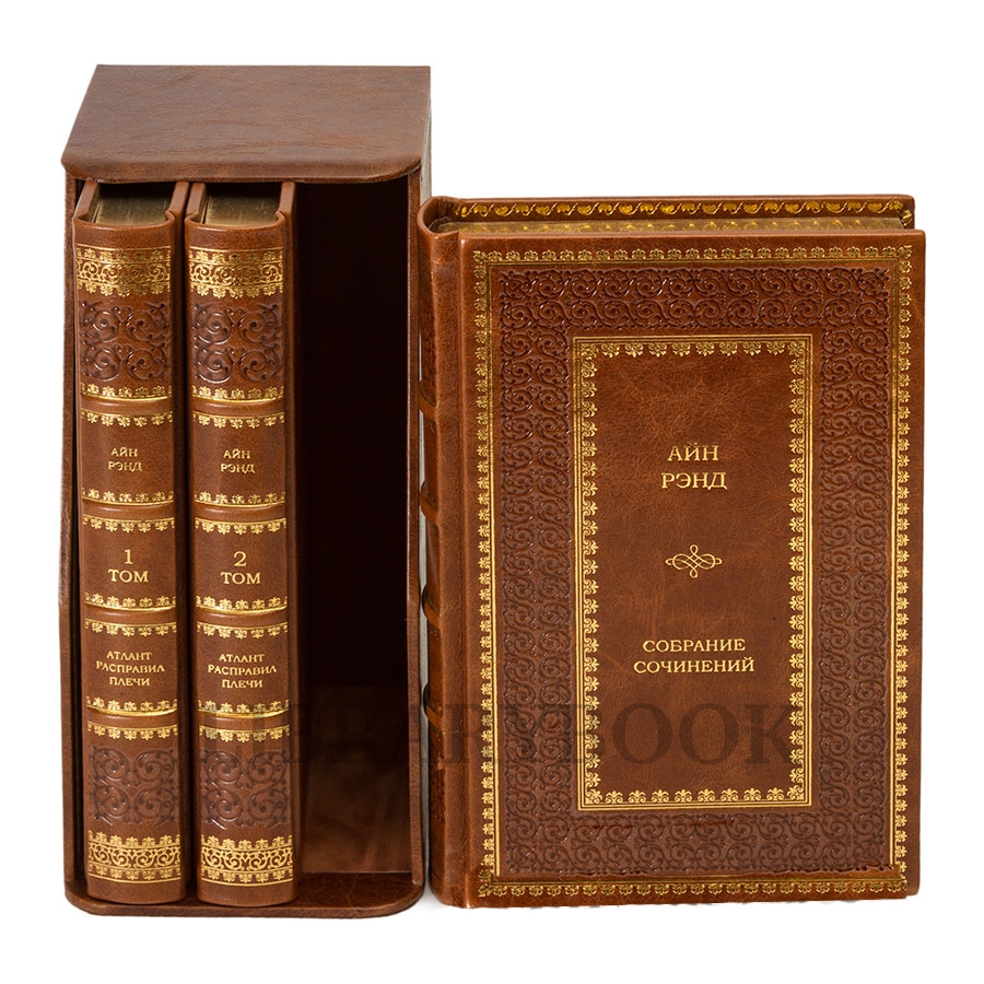 Подарочное издание книги Атлант расправил плечи в 3 томах Айн Рэнд в кожаном переплете