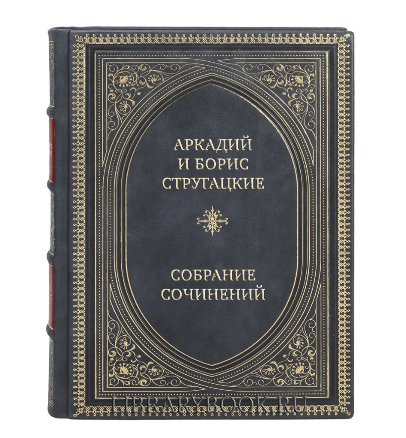 Коллекционные книги Аркадий и Борис Стругацкие Собрание сочинений в 14 томах в кожаном переплете