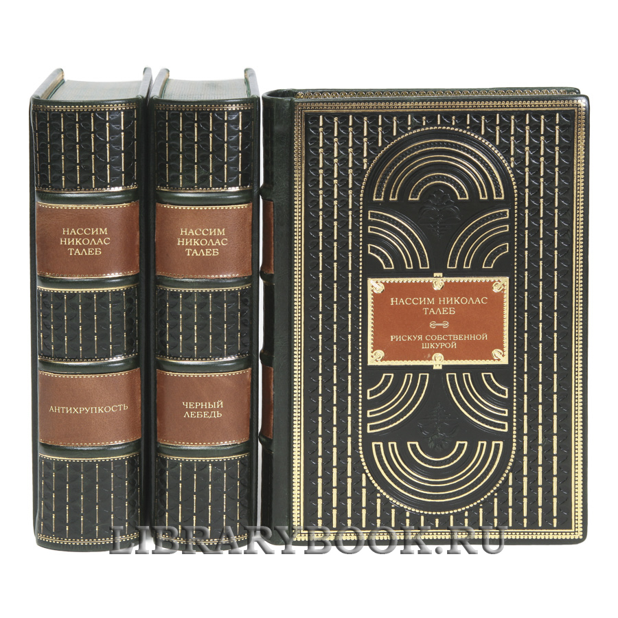 Эксклюзивные книги Нассим Николас Талеб Собрание сочинений в 3-х томах в кожаном переплете