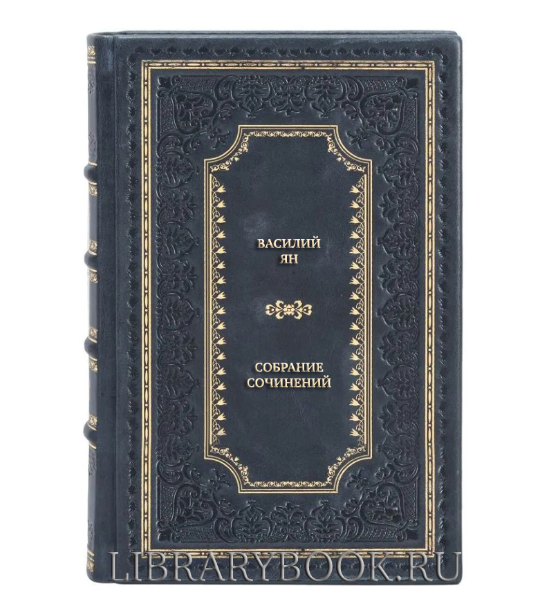 Эксклюзивная книга Василий Ян Собрание сочинений в 3 томах в кожаном переплете