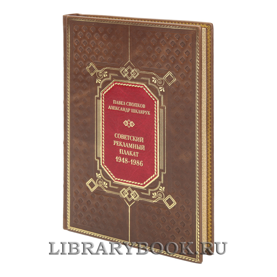 Подарочная книга Советский рекламный плакат 1948-1986 в кожаном переплете