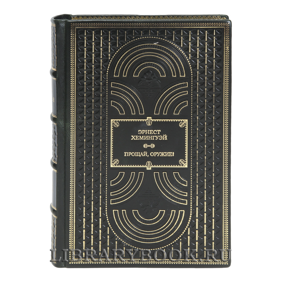 Коллекционная книга Эрнест Хемингуэй Прощай, оружие! в кожаном переплете