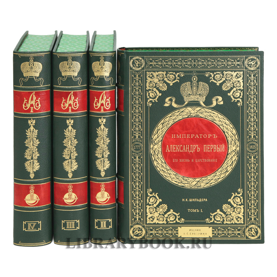 Подарочные книги Император Александр Первый. Его жизнь и царствование в 4 томах Шильдер Николай в кожаном переплете