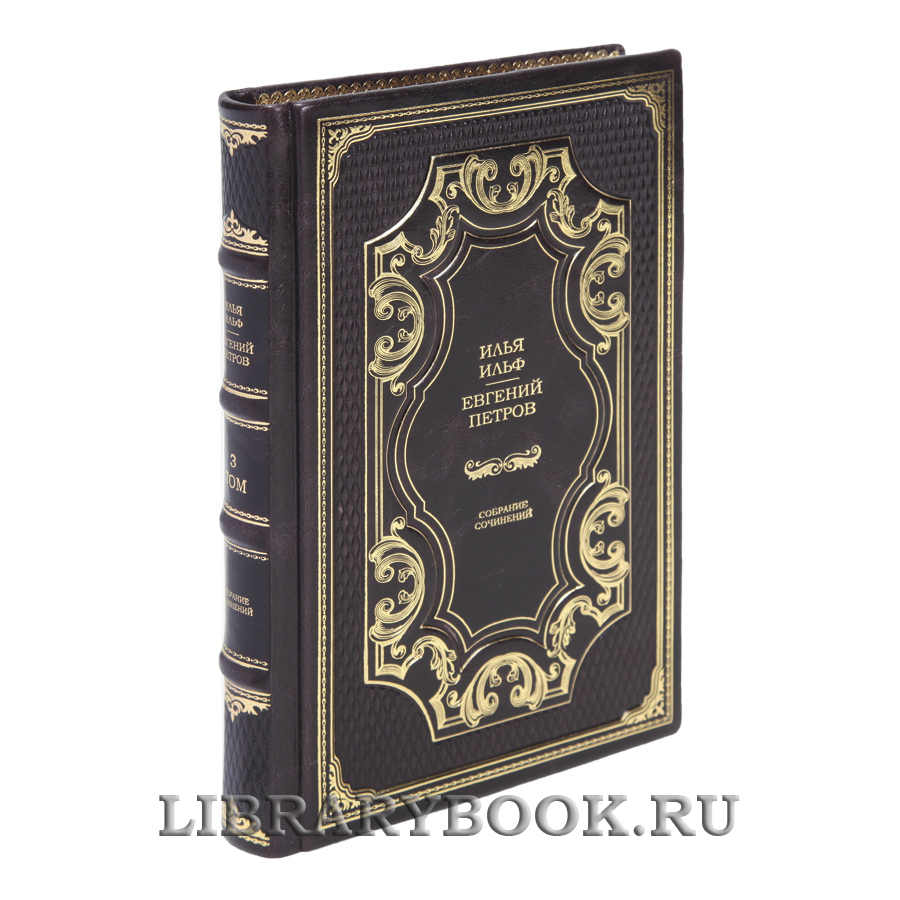 Подарочные книги Илья Ильф, Евгений Петров Собрание сочинений в 5 томах в кожаном переплете