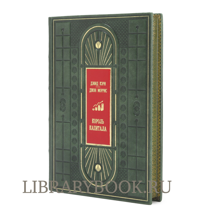 Подарочное издание книги Король капитала Кэри Дэвид, Моррис Джон в кожаном переплете
