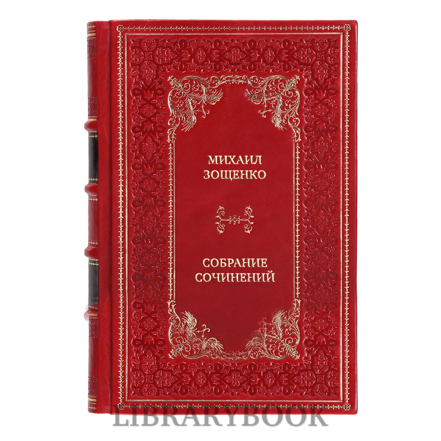 Коллекционные книги Михаил Зощенко Собрание сочинений в 3 томах в кожаном переплете