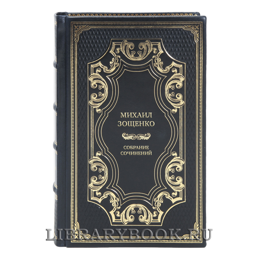 Коллекционные книги Михаил Зощенко Собрание сочинений в 4 томах