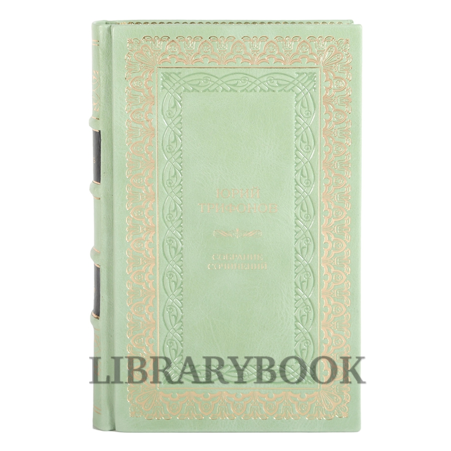 Подарочные книги Юрий Трифонов. Собрание сочинений в 4 томах в кожаном переплете