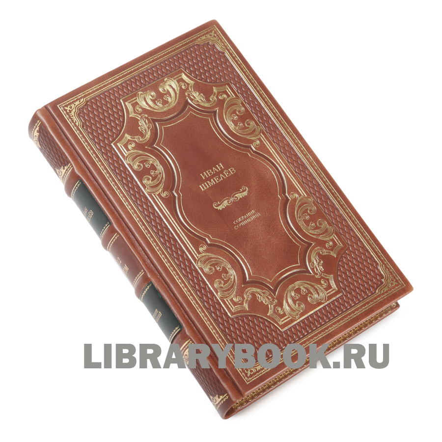 Эксклюзивные книги Иван Сергеевич Шмелев. Собрание сочинений в 12 томах в кожаном переплете