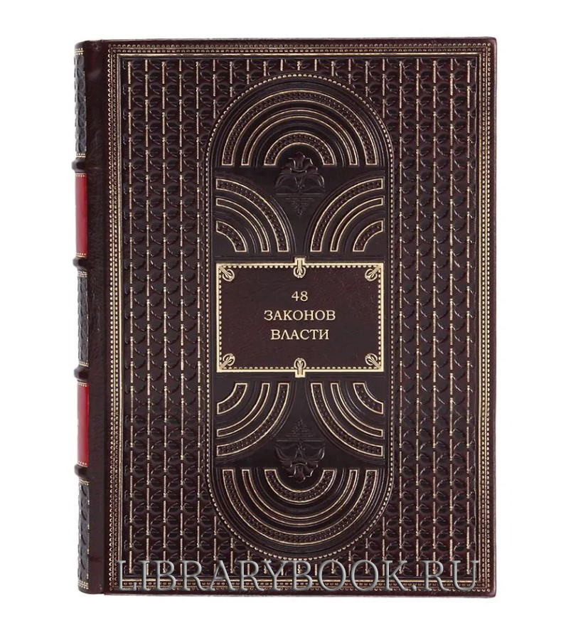 Элитное издание Роберт Грин. 48 законов власти в кожаном переплете