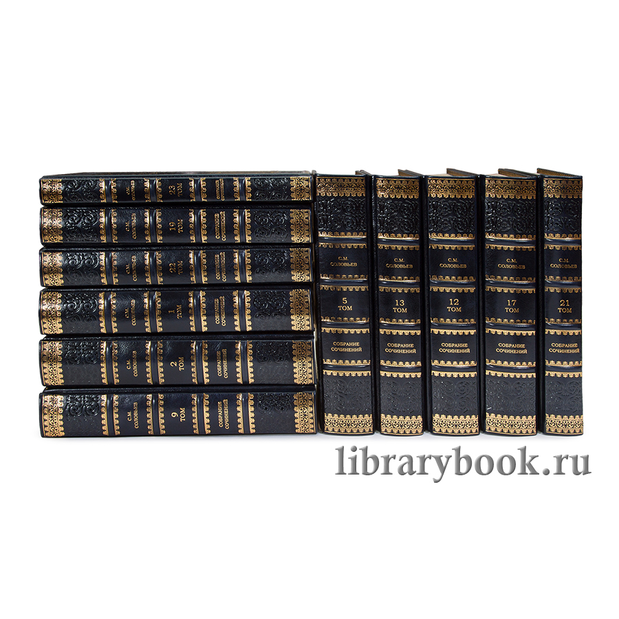 Эксклюзивные книги Сергей Соловьев. Собрание сочинений в 23 книгах в кожаном переплете