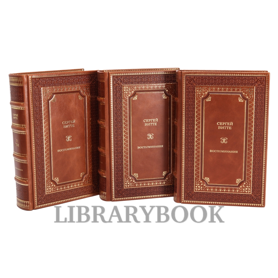 Элитные книги Сергей Витте Воспоминания в 3-х томах в кожаном переплете
