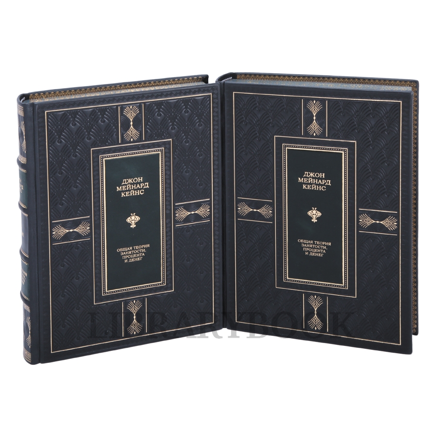 Элитные книги Кейнс Джон Общая теория занятости процента и денег в 2 томах в кожаном переплете