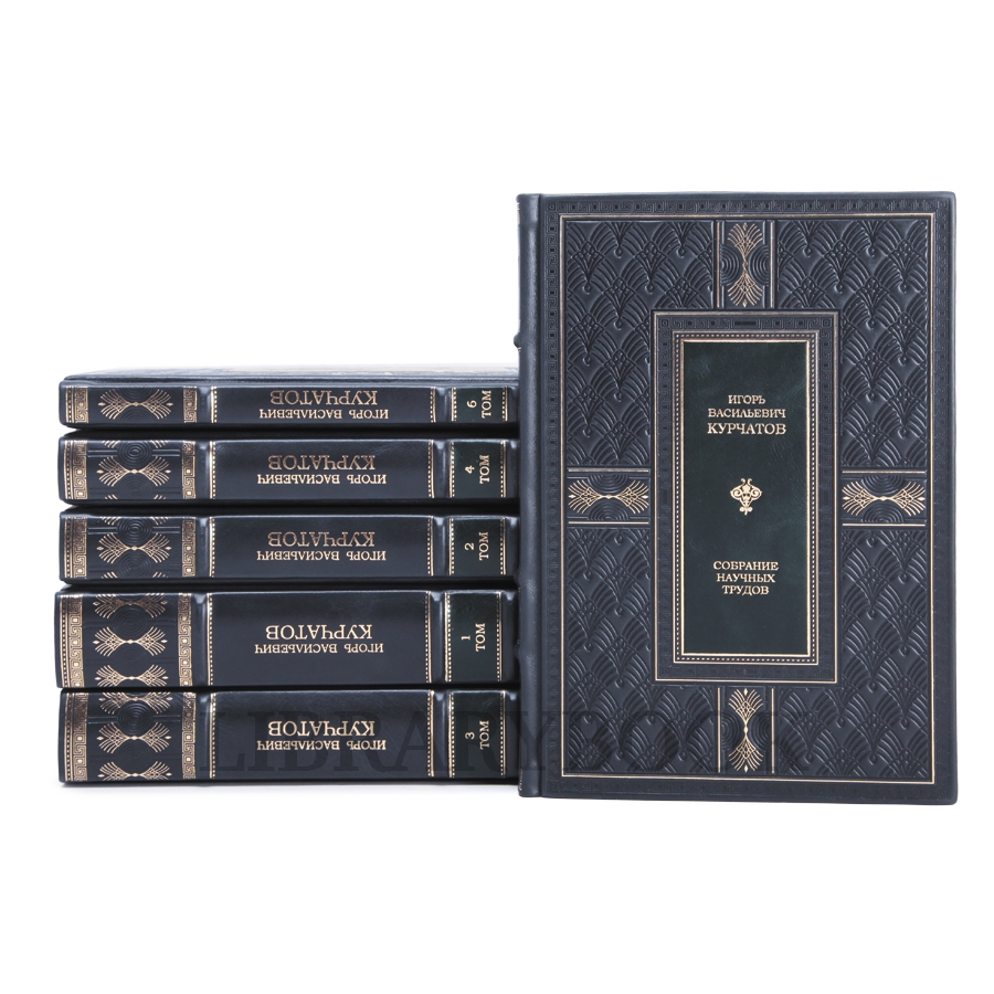 Элитное издание книги Игорь Курчатов Собрание научных трудов в 6 томах в кожаном переплете